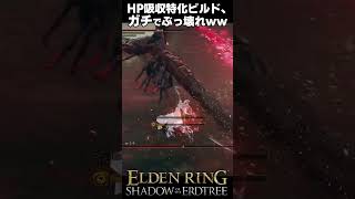 HP吸収特化ビルドがぶっ壊れすぎるｗｗ 蕾の聖女ロミナ戦 #エルデンリングDLC #shorts