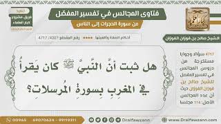[4207- 4717] هل ثبت أن الرسول ﷺ كان يقرأ في المغرب بسورة المرسلات؟