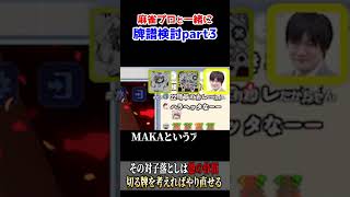 【雀魂】二度受けの時は考えて!! その対子落としは愚の骨頂です【たかちゃん】