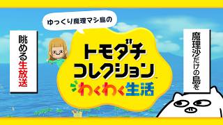 【トモコレ】魔理沙だけの島をご案内いたしましょう【ゲーム実況/トモダチコレクション わくわく生活】