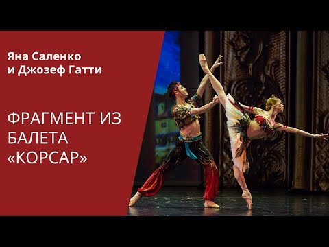 Pas d’Esclave from 'Le Corsaire' - Iana Salenko and Joseph Gatti / Па де скляв из балета «Корсар»