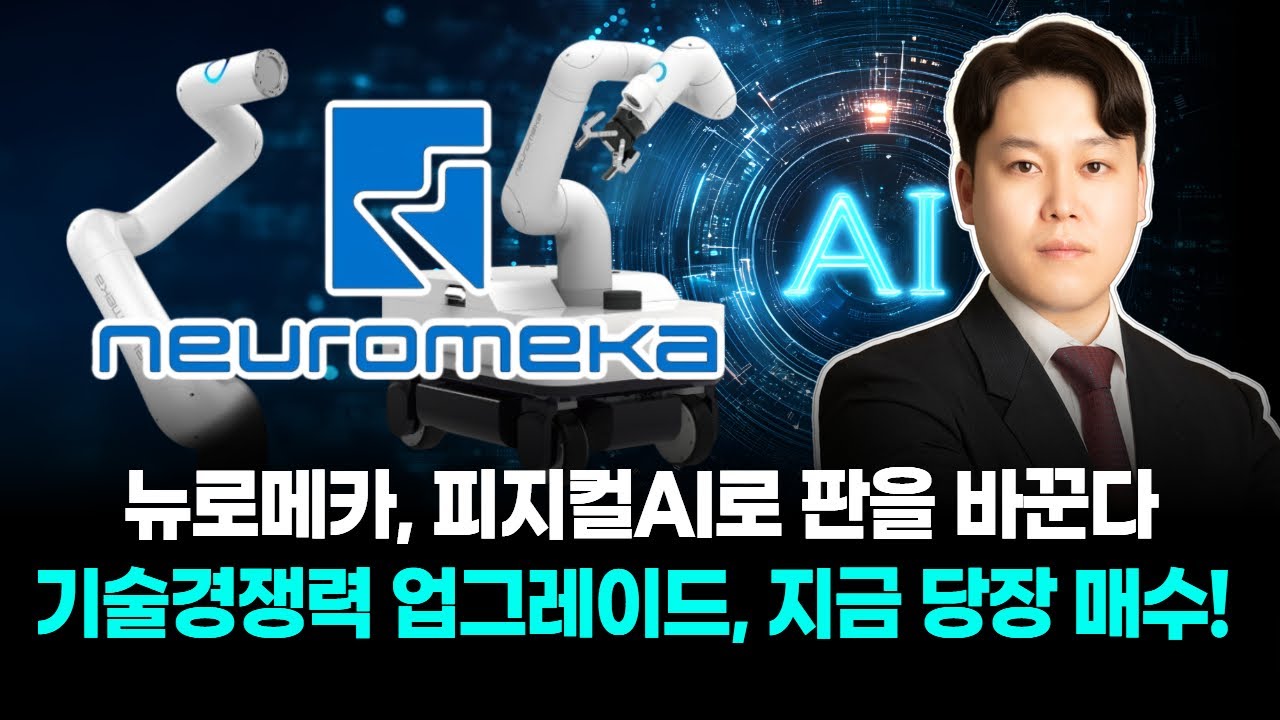 뉴로메카, 피지컬AI로 판을 바꾼다 기술경쟁력 업그레이드