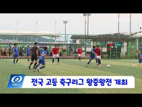 [안동 현장 리포트] 8월 18일, 전국 고등 축구리즈 왕중왕전 개최