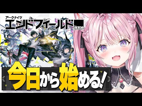 【アークナイツ：エンドフィールド】今日から始めるアークナイツ！完全初見でやってみます！！【博衣こより/ホロライブ】