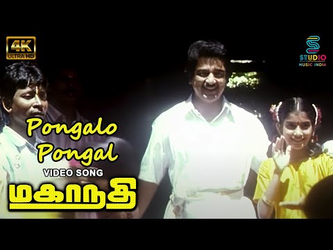 Pongalo Pongal Video Song 4K | Mahanadhi Movie | Kamal Hassan | Sukanya | Ilaiyaraaja