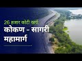 Konkan Coastal Highway Project सागरी महामार्गाला गती भूस