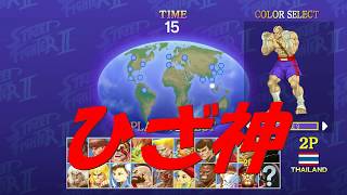 実況　ＵＬＴＲＡ　ＳＴＲＥＥＴ　ＦＩＧＨＴＥＲＳ　２　　ひざ蹴りでハメる