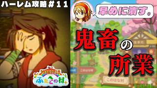 【牧場物語】ふたごの村を股にかけ、男６人全員落とすpart１１【ハーレム計画】【牧場物語ふたごの村＋】