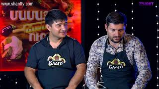 Մամայի եփածն ուրիշ է/Mamai epacn urish e - Program 372