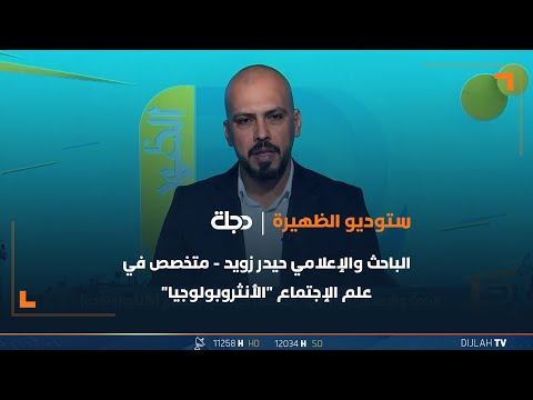 شاهد بالفيديو.. "يوم الأنثروبولوجيا في العراق" وعلاقته بالحياة اليومية