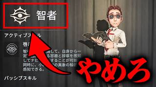 【手記の加筆】本当に智者である必要ある？◯◯なら今すぐ智者やめたほうがいいって話【第五人格】