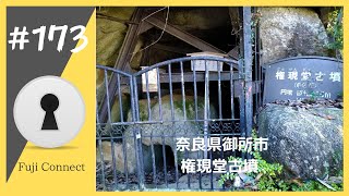 #173 奈良県御所市　権現堂古墳