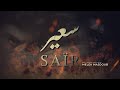 SAIR Trailer | Bande-annonce officielle