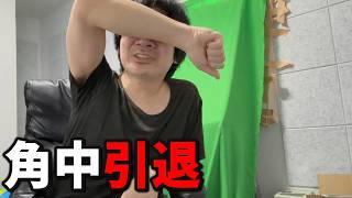 角中選手引退悲しい😭