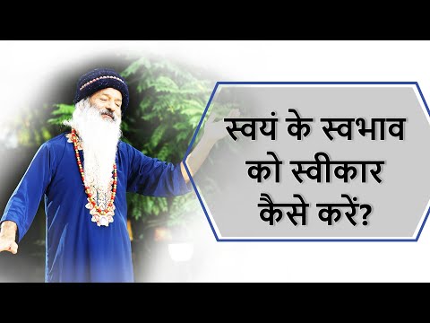 स्वयं के स्वभाव को स्वीकार कैसे करें? अपने आप को सम्मानपूर्वक स्वीकार कैसे करें?