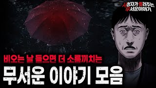 Download lagu 【무서운이야기 실화 모음】비오는 날 들으면 더 섬뜩한 무서운 이야기 모음ㅣ돌비공포라디오ㅣ괴담ㅣ미스테리 인터뷰ㅣ시청자 사연ㅣ공포툰ㅣ오싹툰ㅣ공포썰 mp3