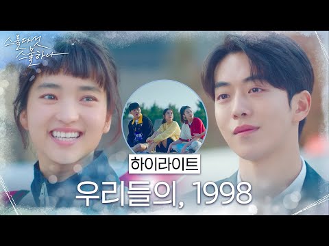 [하이라이트] 김태리x남주혁x보나x최현욱x이주명, 1998년 청춘들이 옵니다♡ #스물다섯스물하나 EP.1 예고편