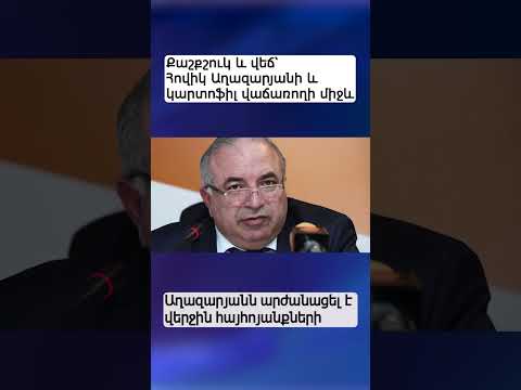 Հայհոյել են ՔՊ պատգամավորին #shorts