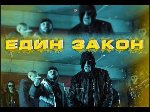Marso x Bobkata x Gocata x Pepe Shitz - Edin zakon(LYRIC VIDEO)