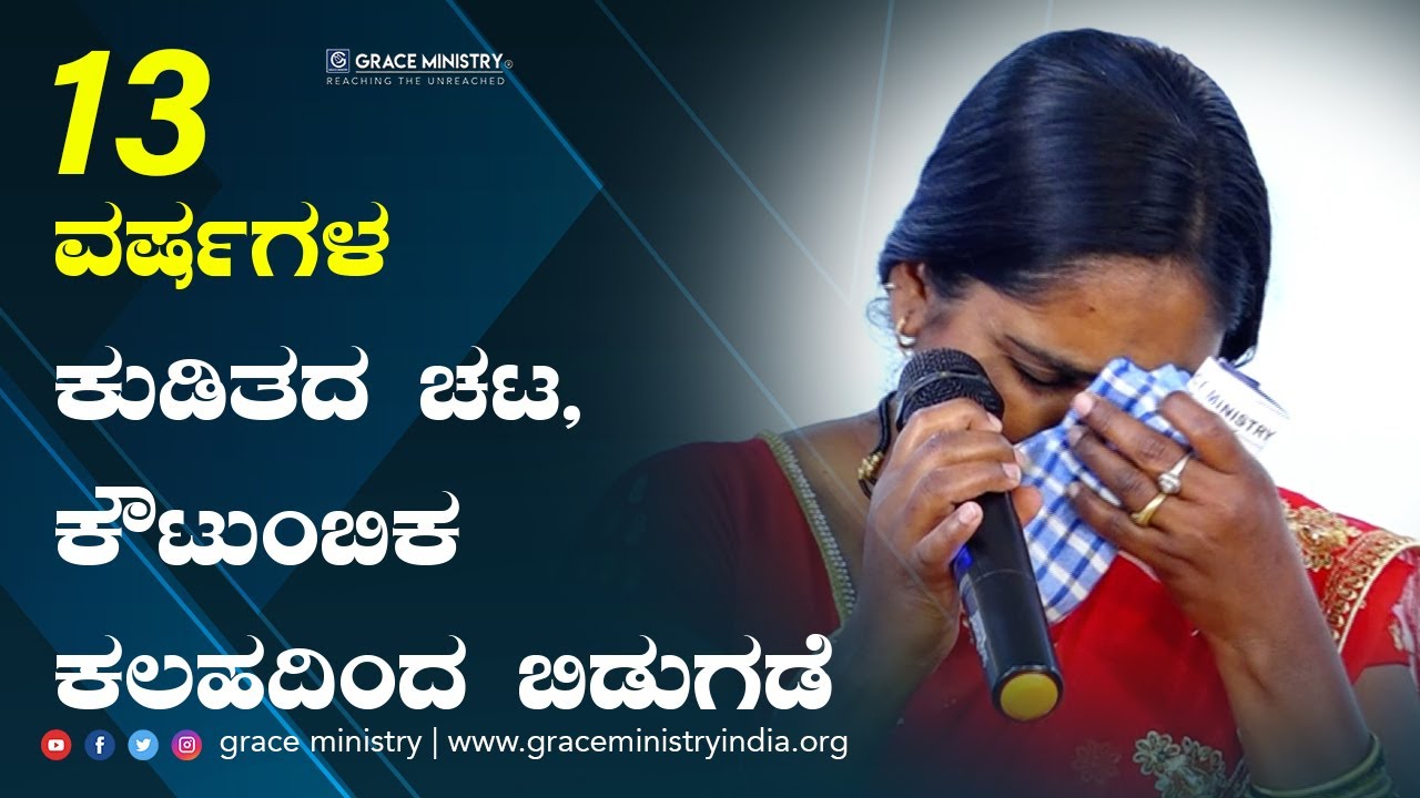 13 ವರ್ಷಗಳ ಕುಡಿತ ಚಟ, ಕೌಟುಂಬಿಕ ಕಲಹದಿಂದ ಬಿಡುಗಡೆ | Kannada Testimony 2021 | Grace MInistry