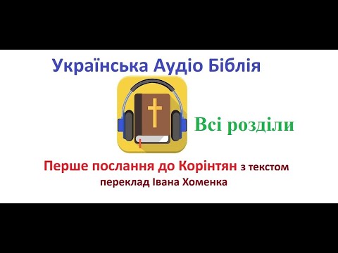 Перше послання до Корінтян з текстом всі розділи переклад Хоменка