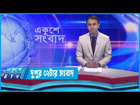 02 PM  News || দুপুর ০২টার সংবাদ || 06 October 2023 || ETV News