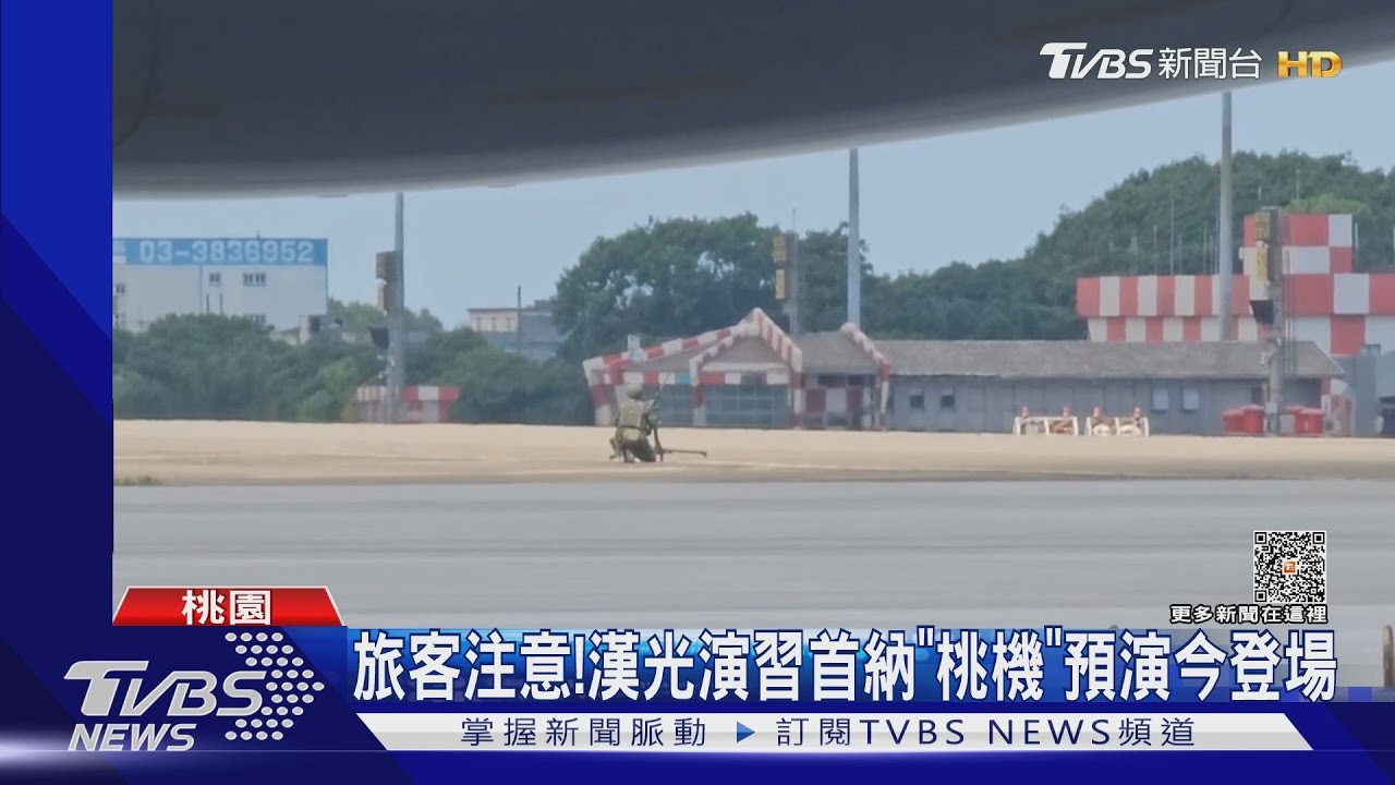 旅客注意！　漢光演習首納「桃機」預演今登場