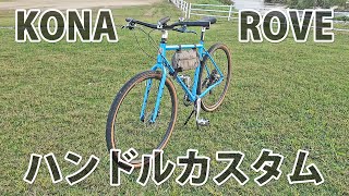 KONA ROVE ドロップハンドル辞めました。