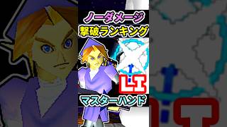 【リンク】マスターハンド撃破速度ランキング‼に挑戦【スマブラ64】tried defeating Master Hand on [ Link ]