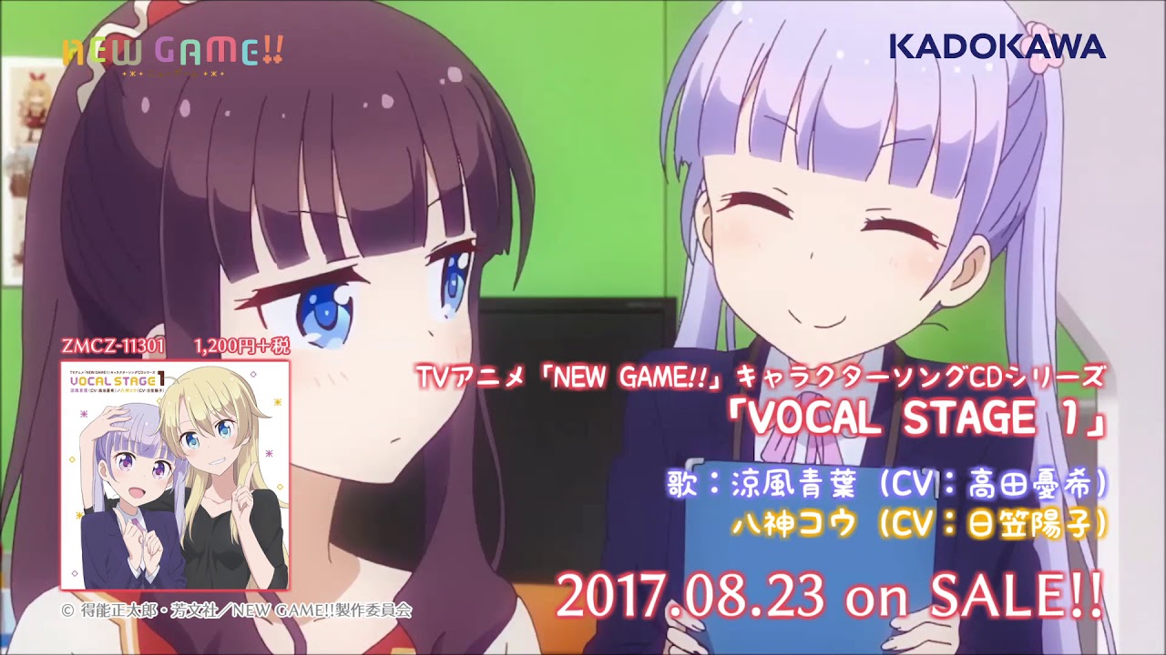 TVアニメ「NEW GAME!!」キャラクターソングCDシリーズ「VOCAL STAGE 1」試聴動画