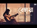 Behaya বেহায়া Lofi Ekannoborti Lagnajita Prasener Dolbol Mainak Nilanjan Ritam SVFMus