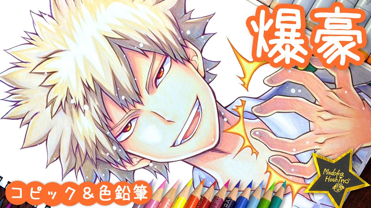 ヒロアカ 爆豪勝己 イラスト描いてみた！コピック＆色鉛筆メイキング・描き方・塗り方・音声解説あり