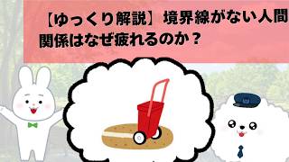 【ゆっくり解説】境界線がない人間関係はなぜ疲れるのか？