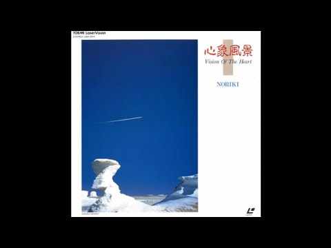 [1987] Soichi Noriki:  'Visions Of The Heart' (Full Laserdisc)