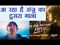 Sanju Kar Har Maidan Fatah गाना कल होगा रिलीज़ वनइंडिय