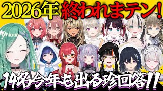 【第4回ぶいすぽ終われまテン2026】今年は14名で挑む終われまテンで出てくる珍回答!!【ぶいすぽ/八雲べに】