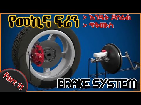 Hydraulic Brake System  የመኪና ፍሬን እንዴት እንደሚሠራ እና ምን ምን ክፍሎች እንዳሉትና ስለጥቅሙ ሙሉ መረጃ ከ Mukaeb
