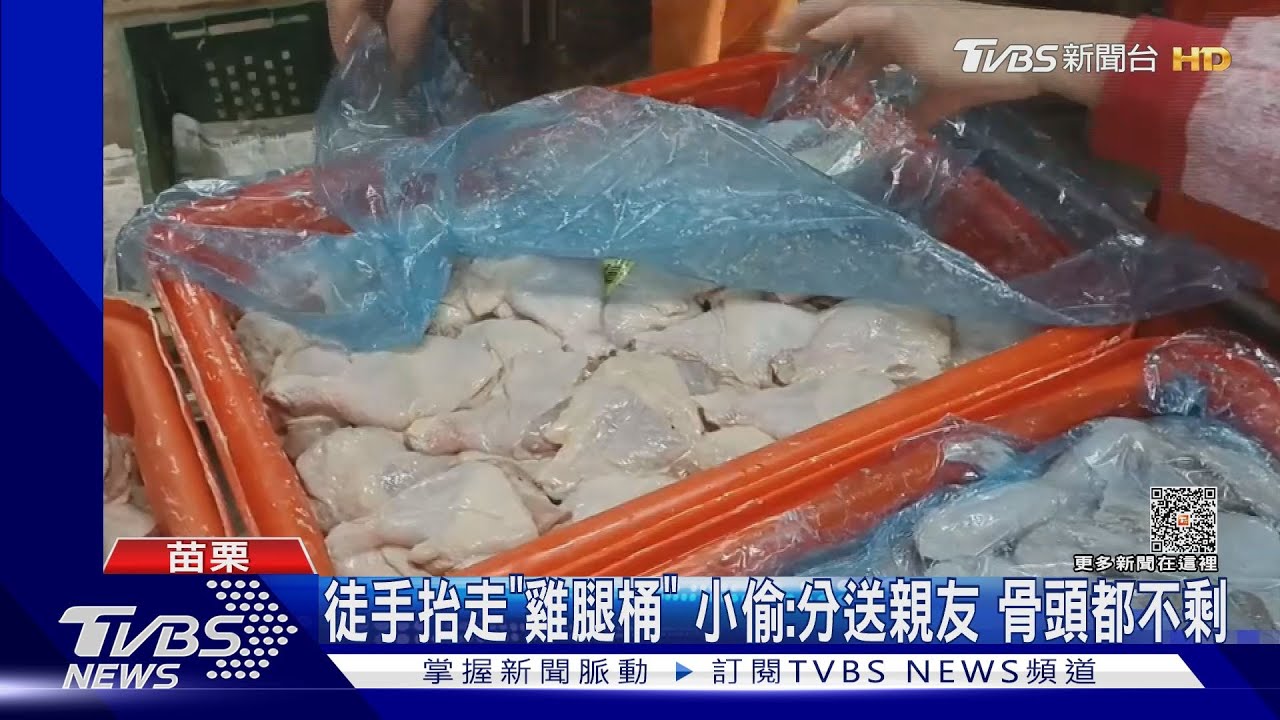 偷炸雞店200支生雞腿 網笑:是要換多少駕照