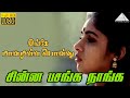 இங்கே மனமுள்ள பொன்னு HD Video Song சின்ன பசங்�