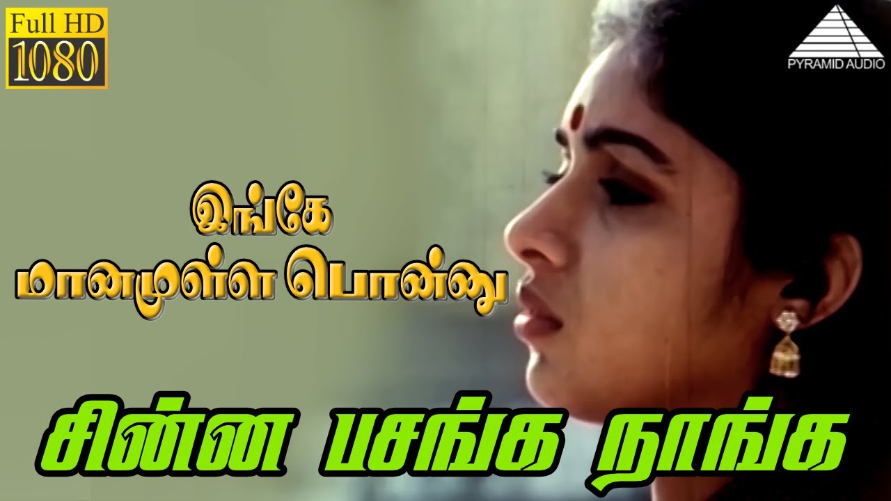 Ingey Maanamulla Ponnu Song Lyrics | Chinna Pasanga Naanga | S. P. Balasubrahmanyam