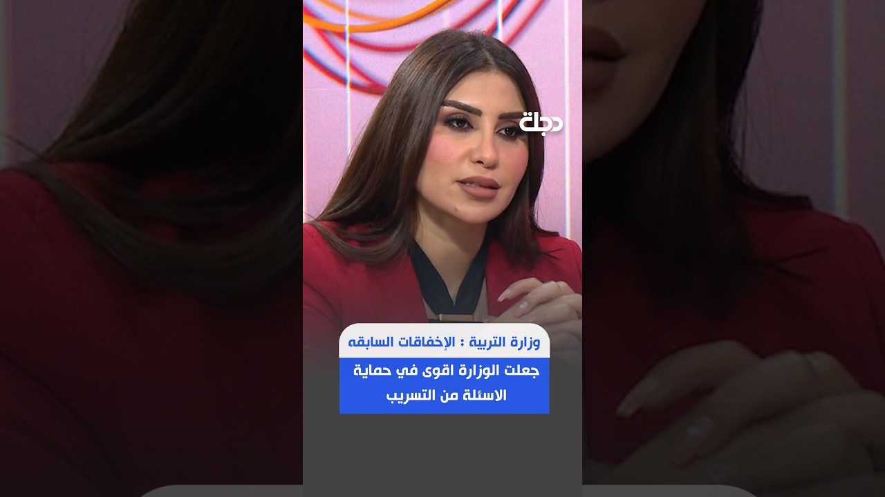 فيديو | وزارة التربية : الإخفاقات السابقه جعلت الوزارة اقوى في حماية الاسئلة من التسريب