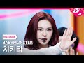 MPD직캠 베이비몬스터 치키타 직캠 4K Really Like You BABYMONSTER CHIQUITA FanCam MCOUNTD