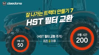 잘 나가는 트랙터 만들기7 _  HST 필터 교환