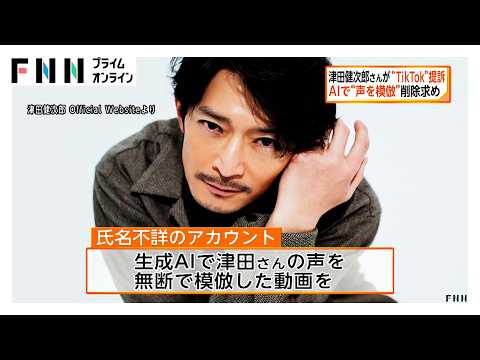 声優の津田健次郎さんが「TikTok」運営会社を提訴 生成AIで声を無断模倣か…動画削除求める(2026年05月24日)
