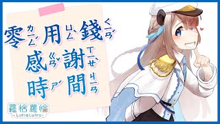 [Vtub] 露恰-蘿恰的零用錢感謝時間