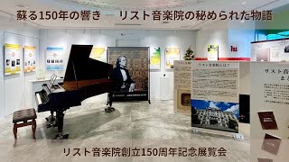 Download lagu 【蘇る150年の響き ― リスト音楽院の秘められた物語】リスト音楽院創立150周年記念展覧会 mp3