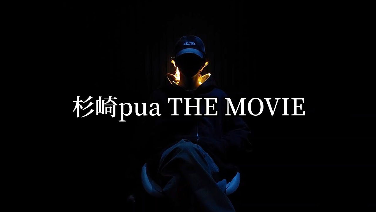 杉崎pua 実写映像