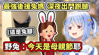 [Holo] 母親節讓兔媽出門跑腿的孝順兔子(?