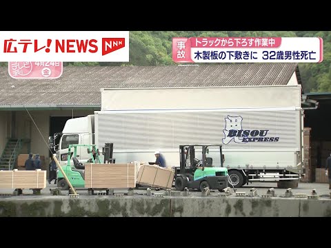 木製板の下敷きになり32歳の男性死亡　トラックから下ろす作業中　広島・福山市