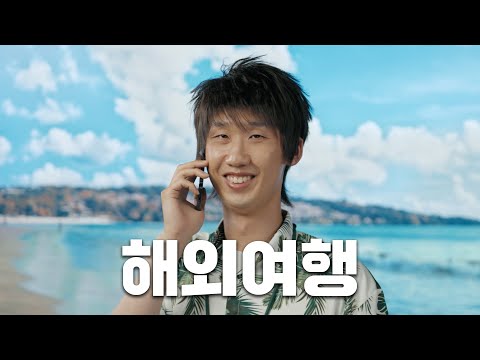 [Ep.09] 로밍해도 될까요?